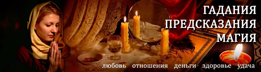 Гадалка в Новомосковске — отзывы