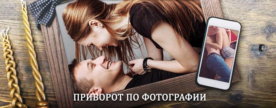 Сильный приворот по фотографии | Новомосковск