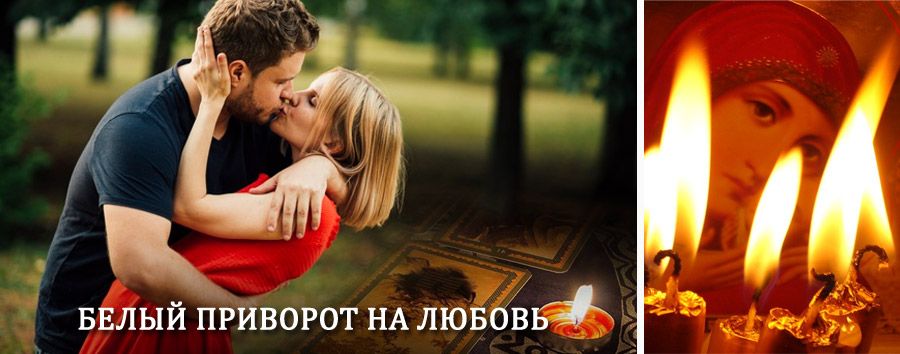 Приворот в домашних условиях на мужчину в Новомосковске