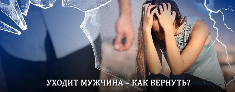 Как вернуть мужа в семью – действенный способ от гадалки в Новомосковске