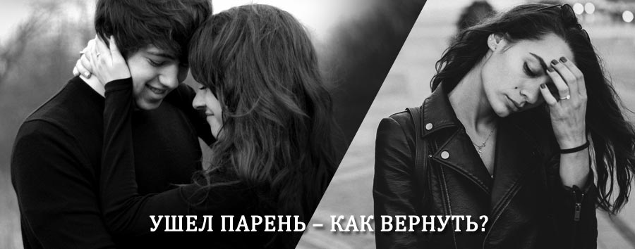 Как вернуть парня после расставания – действенный приворот от гадалки в Новомосковске